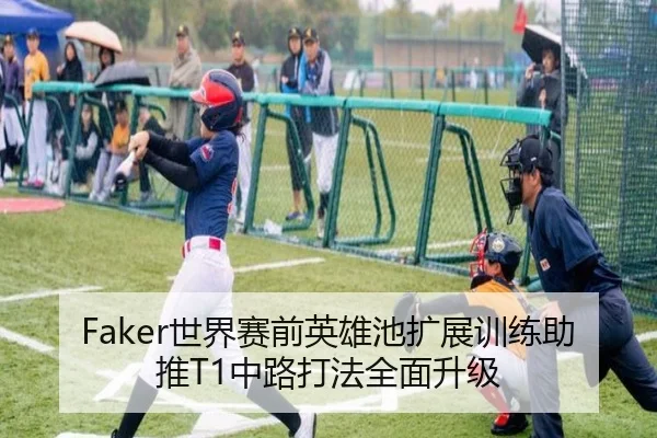 Faker世界赛前英雄池扩展训练助推T1中路打法全面升级